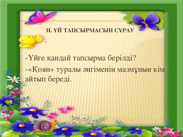 II. Үй тапсырмасын сұрау    -Үйге қандай тапсырма берілді? -«Қоян» туралы әңгіменің мазмұнын кім айтып береді. 