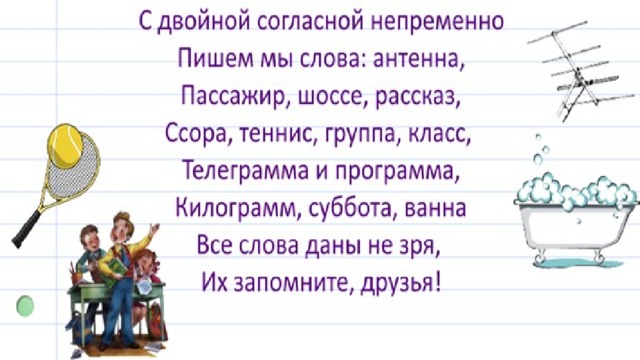 Слова с удвоенными согласными 2. Слова с удвоенными согласными. Слова с удвоенным согласным. Стих с удвоенными согласными. Слова с удвоенными согл.