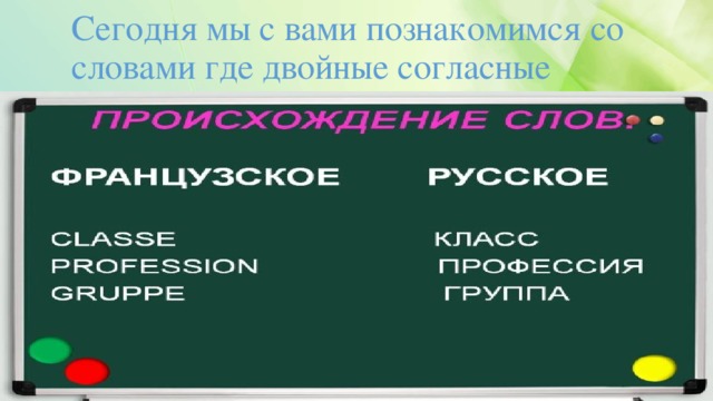 Сегодня мы с вами познакомимся со словами где двойные согласные 