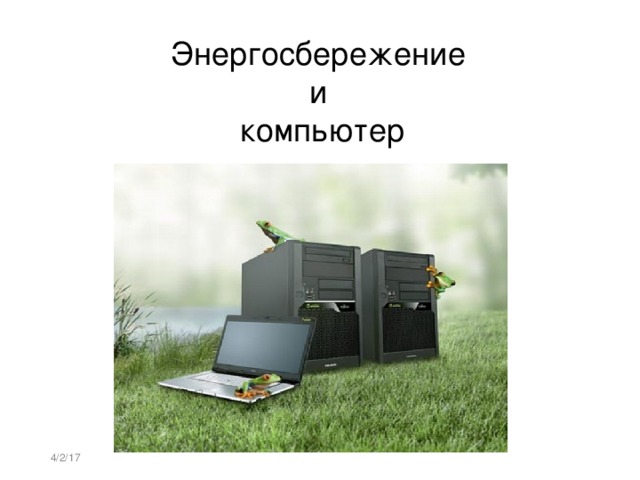Энергосбережение  и  компьютер 4/2/17  