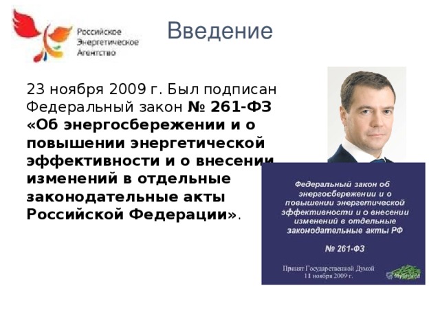 Изменений в отдельные законодательные. Закон 261,редакция этого закона. В каком году Ельцин подписал федеральный закон об энергосбережении. Банных Сергей Валерьевич институт энергосбережения Астана.