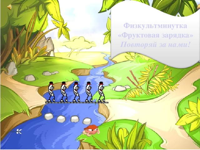 Физкультминутка «Фруктовая зарядка» Повторяй за нами! 
