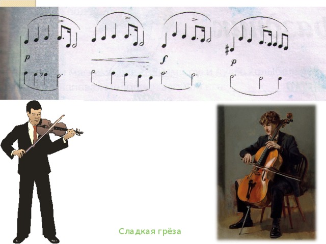 Сладкая грёза 