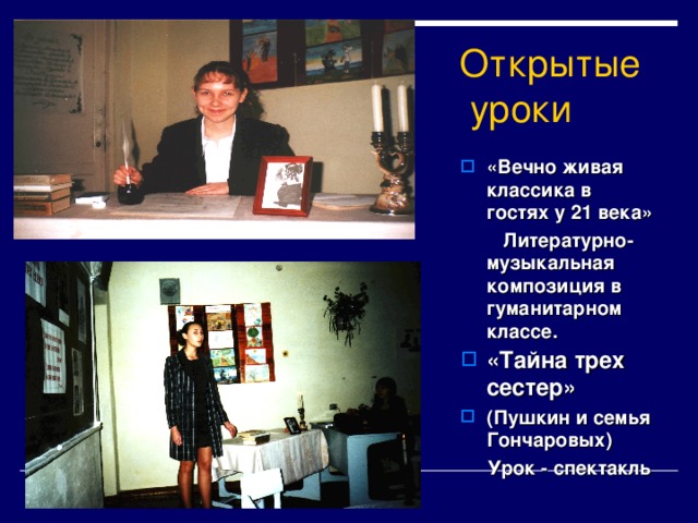  Открытые  уроки  «Вечно живая классика в гостях у 21 века»  Литературно-музыкальная композиция в гуманитарном классе. «Тайна трех сестер»  (Пушкин и семья Гончаровых)  Урок - спектакль 
