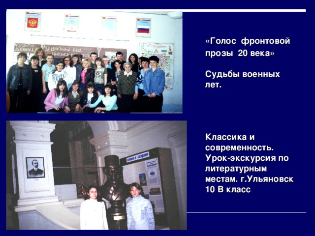 «Голос  фронтовой прозы 20 века»   Судьбы военных лет.      Классика и современность.  Урок-экскурсия по литературным местам. г.Ульяновск  10 В класс 