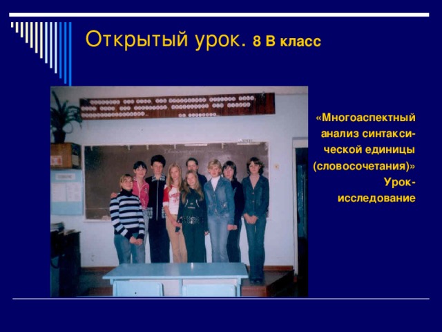 Открытый урок. 8 В класс    «Многоаспектный анализ синтакси- ческой единицы (словосочетания)» Урок- исследование .  