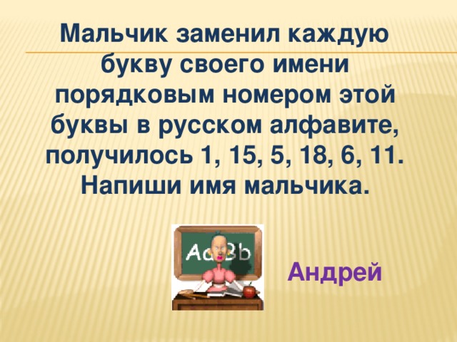 Мальчик заменил каждую букву своего имени. Мальчик каждую букву своего имени заменил порядковым номером. Мальчик заменил каждую букву своего имени 510141. Мальчик заменил каждую букву своего имени её номером в алфавите 510141.