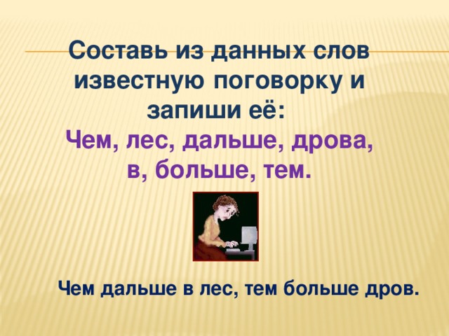 Чем дальше в лес тем. Чем дальше в лес тем больше дров. Поговорка дальше в лес больше дров. Чем дальше в лес пословица. Пословица со словом дрова.