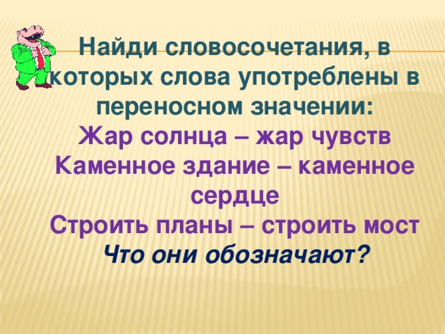 Словосочетание со словами в переносном значении