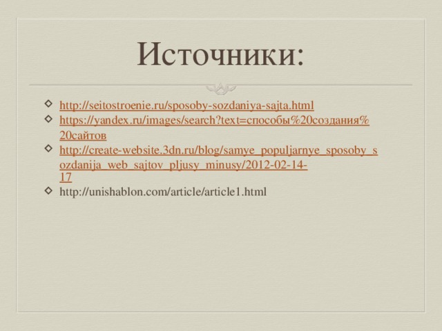Источники: http://seitostroenie.ru/sposoby-sozdaniya- sajta.html https://yandex.ru/images/search?text=способы%20создания% 20сайтов http://create-website.3dn.ru/blog/samye_populjarnye_sposoby_sozdanija_web_sajtov_pljusy_minusy/2012-02-14- 17 http://unishablon.com/article/article1.html 
