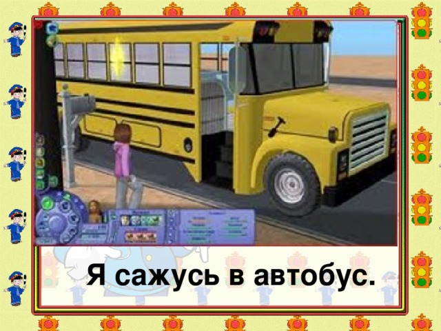 Я сажусь в автобус. 