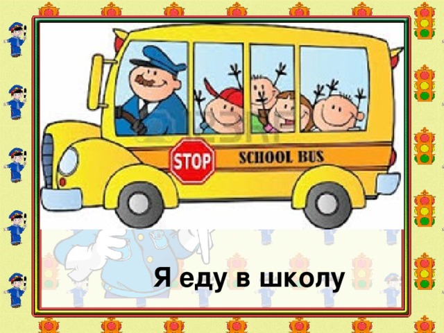 Я еду в школу 