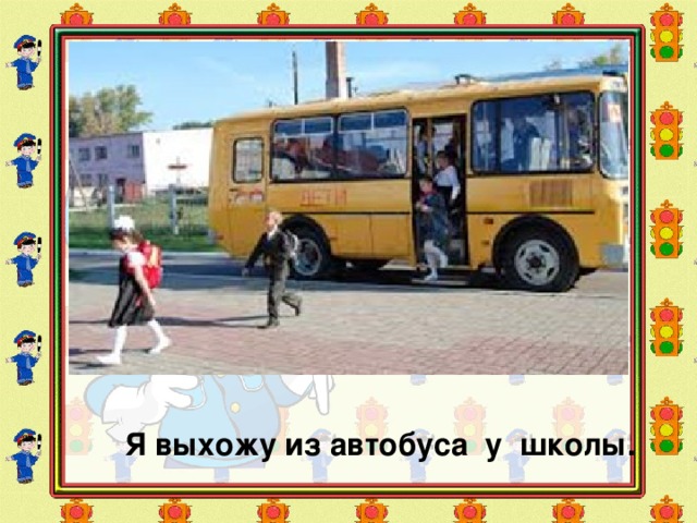Я выхожу из автобуса у школы. 