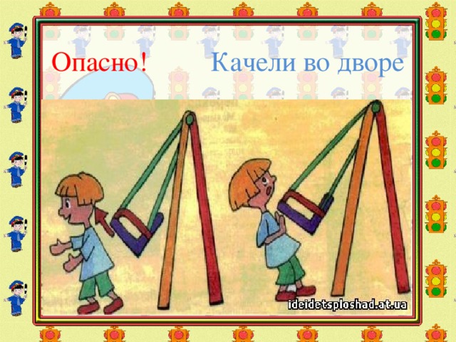 Опасно!  Качели во дворе 