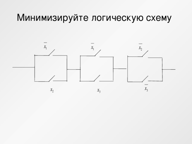 Минимизация логических схем