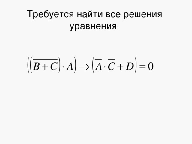 Требуется найти все решения уравнения : 