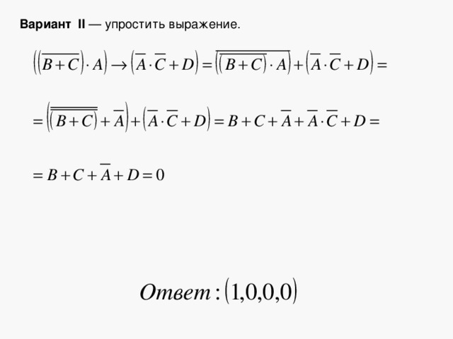 Вариант II — упростить выражение. 