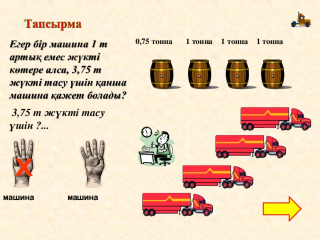 Треть тонны. Метрическая тонна и тонна отличие. Одна тонна. Метрические тонны в тонны. Машина 1 тонна.