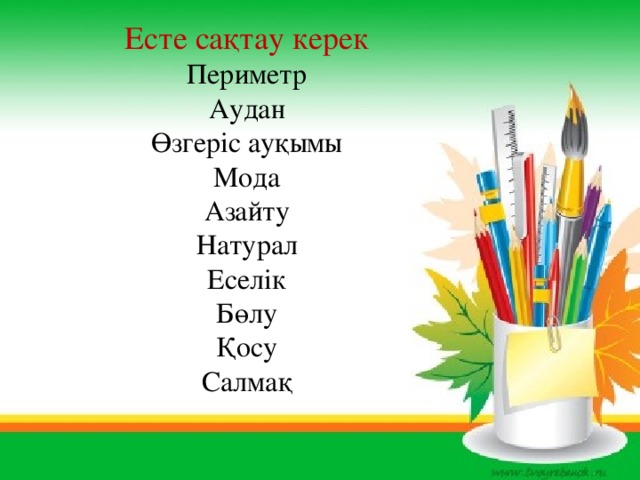 Есте сақтау керек Периметр Аудан Өзгеріс ауқымы Мода Азайту Натурал Еселік Бөлу Қосу Салмақ 