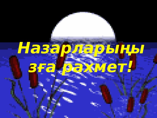 Назарларыңызға рахмет! 