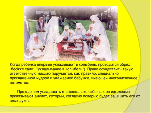 Когда ребенка впервые укладывают в колыбель, проводится обряд 