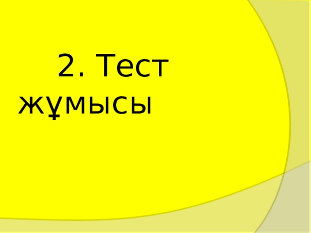  2. Тест жұмысы 
