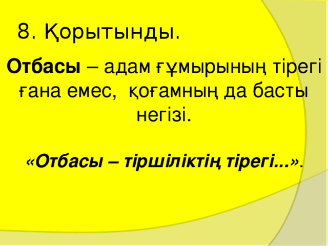 Отбасы отанның тірегі презентация