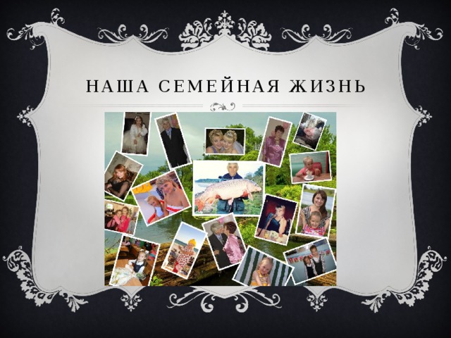 Наша семейная жизнь 