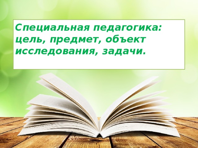 Специальная педагогика: цель, предмет, объект исследования, задачи.   