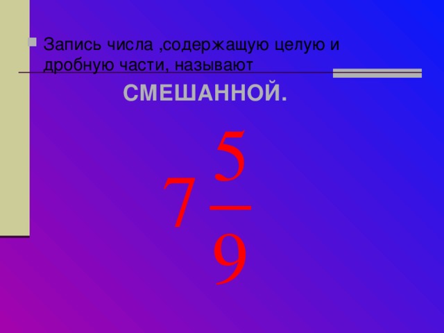 Запись числа ,содержащую целую и дробную части, называют  СМЕШАННОЙ. 