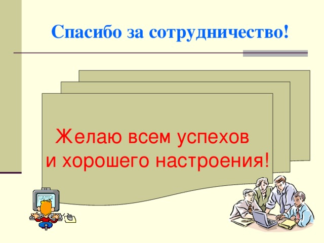 Спасибо за сотрудничество! Желаю всем успехов и хорошего настроения! 