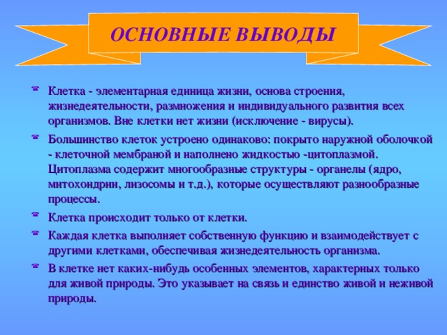 ОСНОВНЫЕ ВЫВОДЫ