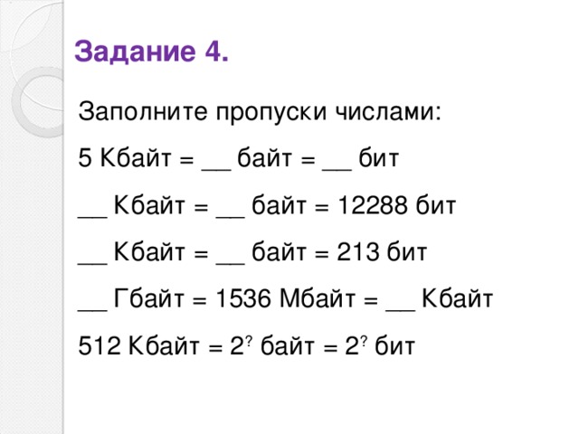 1 5 кбайт 2 байт. 512гб 2 КБ 2 бит. 5 Гбайт Кбайт бит 512 Кбайт 2 байт 2 бит. _____Кбайт = ______байт = 213 бит (8=23, 1024=210). Заполните пропуски числами 5 Кбайт байт бит 12288 битов.