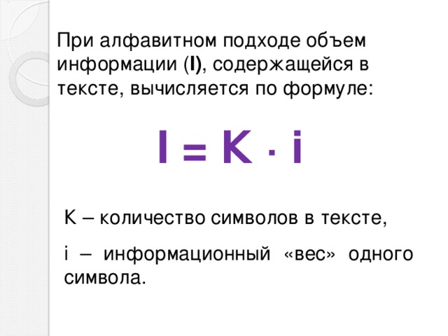 как определить информационный объем текста при использовании алфавитного подхода