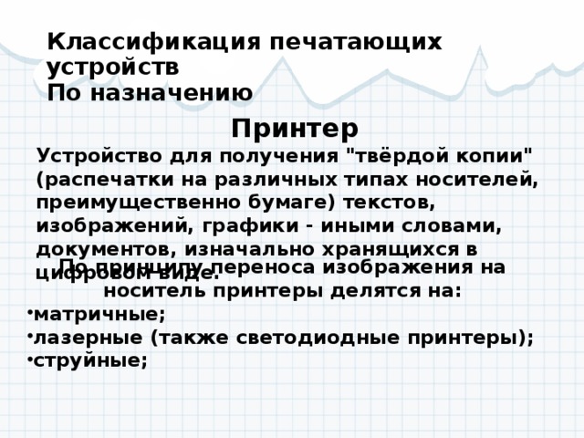 Типы печатающих устройств презентация