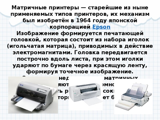 Тип принтеров при котором изображение создается путем механического давления