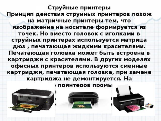 По принципу переноса изображения на носитель принтеры делятся на