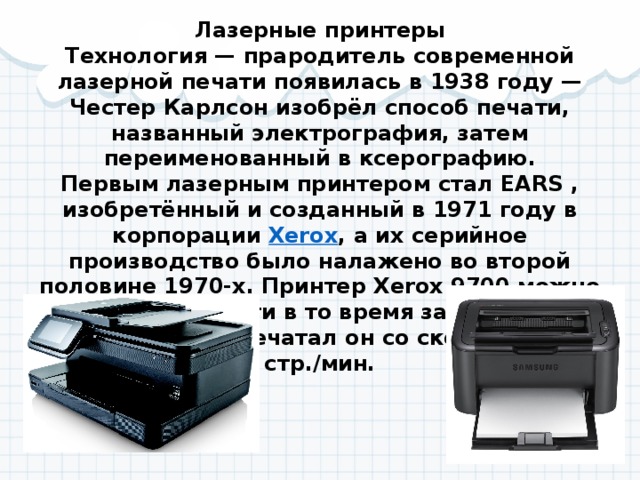 Презентация по информатике "Устройства печати"