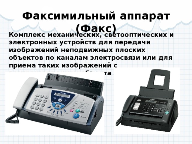 Факс растягивает изображение