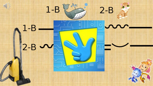 1-В 2-В ___ ___ ___ ___ 1-В ___ ___ ___ ___ 2-В
