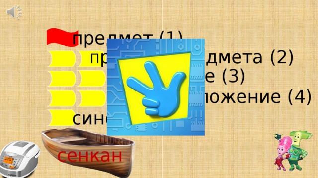 предмет (1) П ризнак предмета (2) действие (3) предложение (4) синоним (1) сенкан