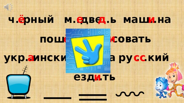 е д ч..рный м..две..ь маш..на и ё и р..совать ё пош..л с..р..ка а о о сс укр..инский ру . .кий езд..ть и ___ ___ ___