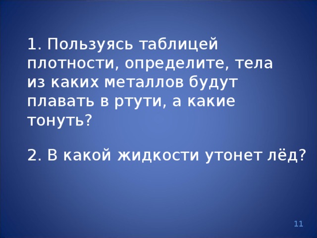 Пользуясь таблицами плотности определите плотность. Тела из каких металлов будут плавать в ртути. пользуясь таблицами плотностей 3 4 определите тела из каких металлов. пользуясь таблицами плотности 3 4 определите тела из каких.
