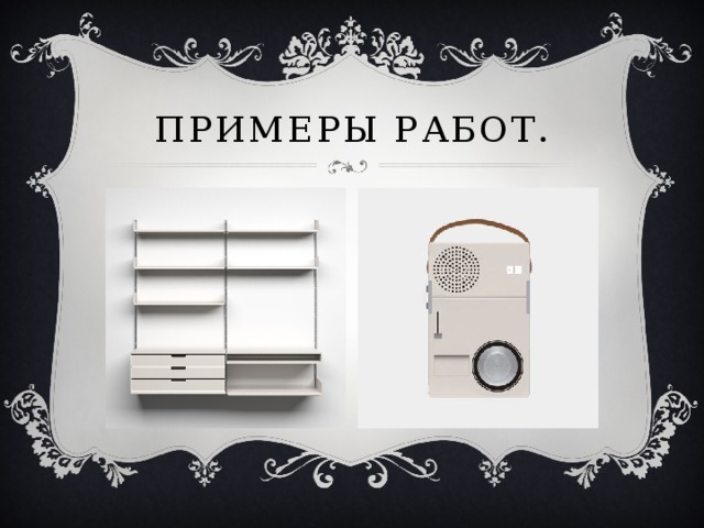 Примеры работ. 
