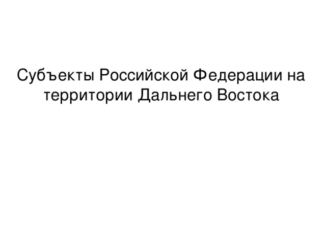 Субъекты Российской Федерации на территории Дальнего Востока 