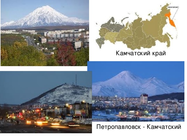 Камчатский край Петропавловск - Камчатский 
