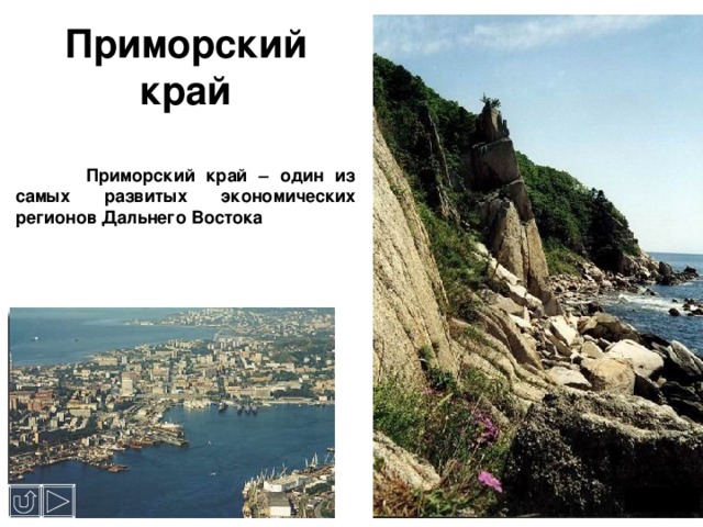 Приморский край  Приморский край – один из самых развитых экономических регионов Дальнего Востока 
