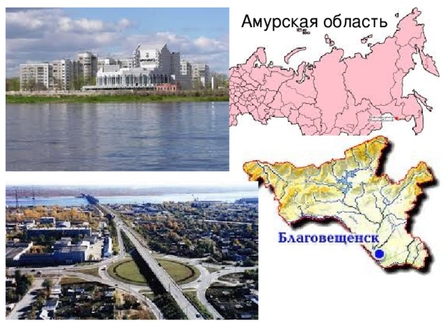 Амурская область 