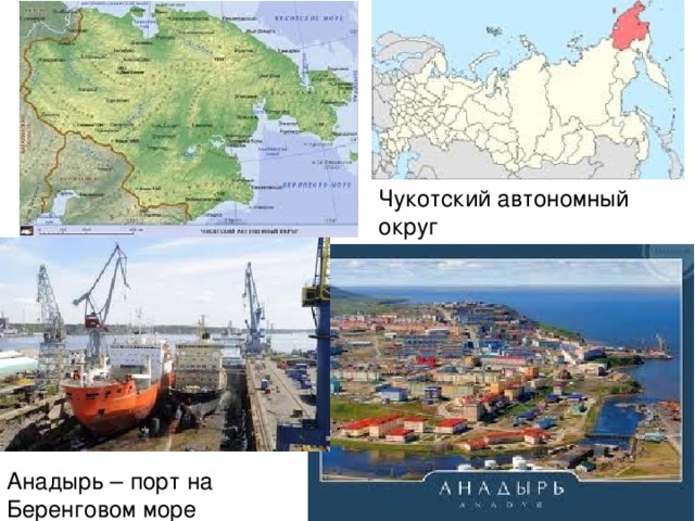 Чукотский автономный округ Анадырь – порт на Беренговом море 