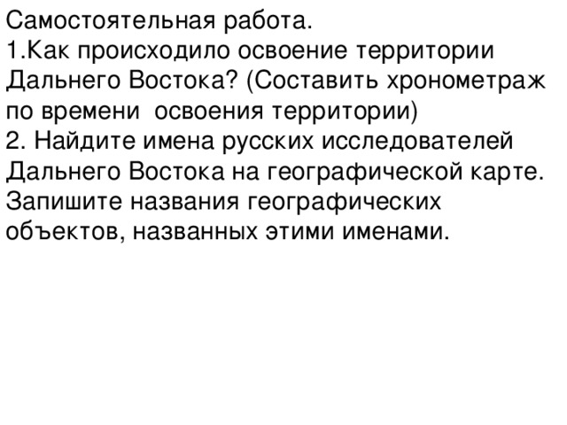 Как происходило освоение. Как происходило освоение. Колонизация сибири и дальнего востока. Процесс вхождения индивида в общество называется. Дальнему востоку самостоятельная работа 8 вопросов.
